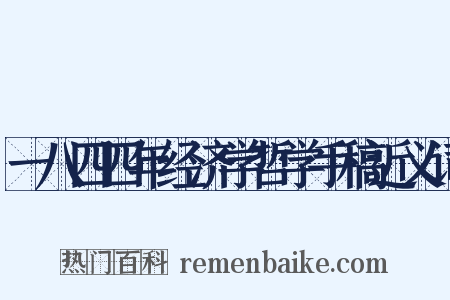 一八四四年经济学哲学手稿近义词是什么意思的图片